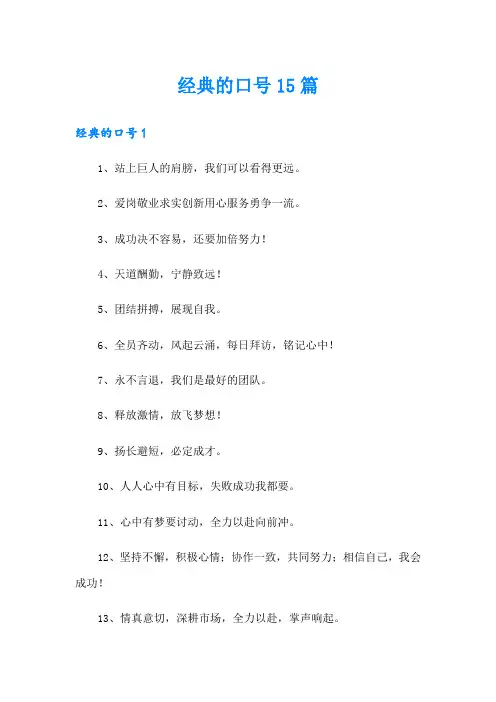 经典的口号15篇【精编】