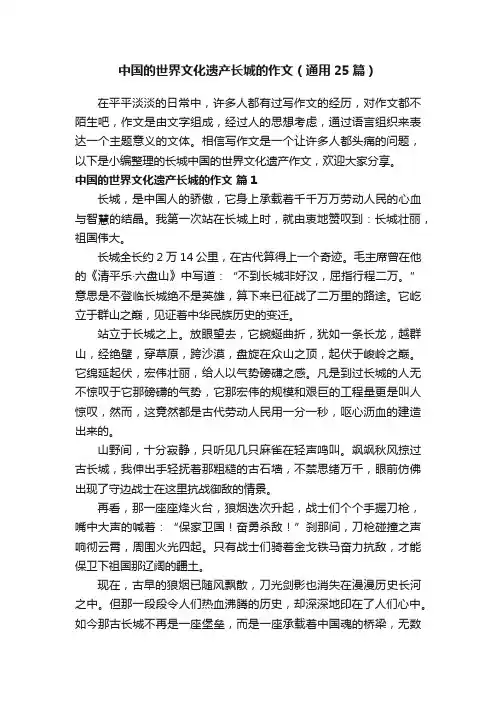 中国的世界文化遗产长城的作文（通用25篇）