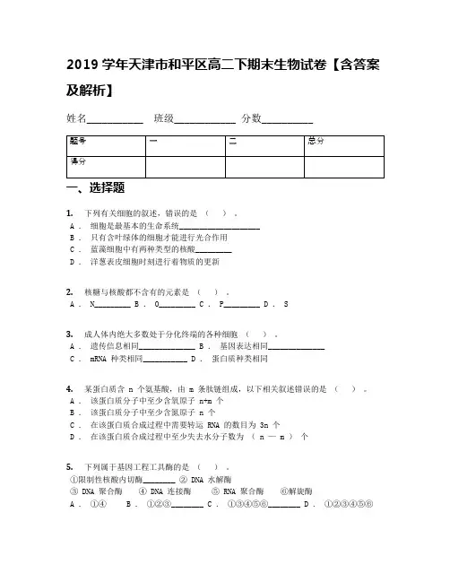 2019学年天津市和平区高二下期末生物试卷【含答案及解析】