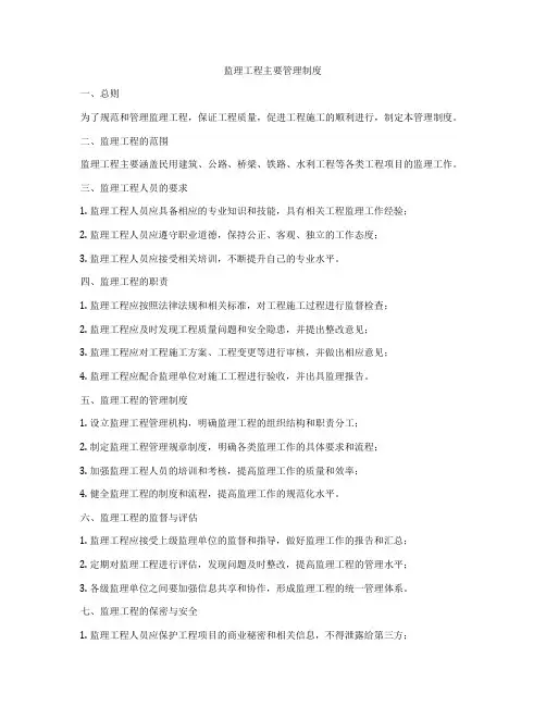 监理工程主要管理制度