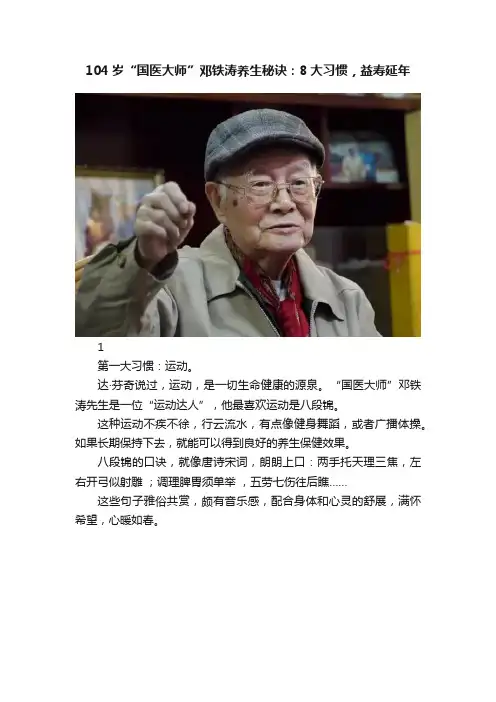 104岁“国医大师”邓铁涛养生秘诀：8大习惯，益寿延年
