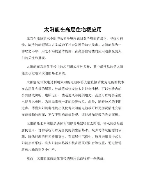 太阳能在高层住宅楼应用