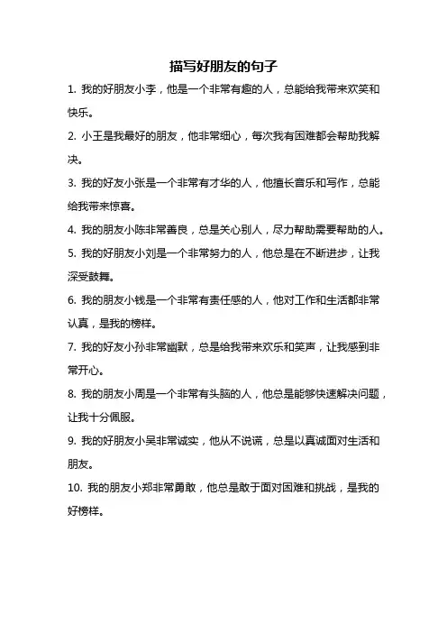 描写好朋友的句子