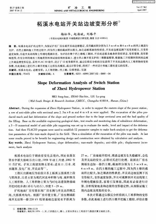 柘溪水电站开关站边坡变形分析
