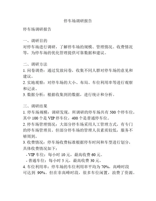 停车场调研报告