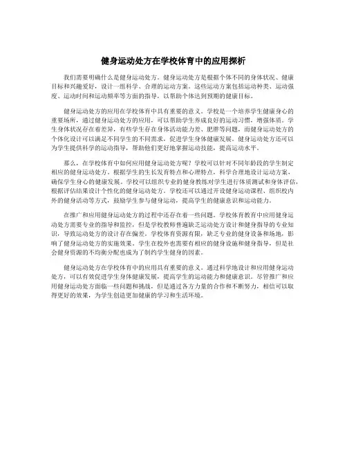 健身运动处方在学校体育中的应用探析