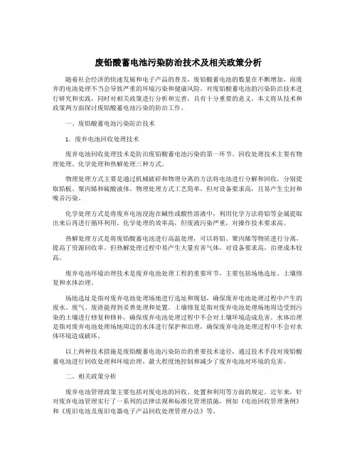 废铅酸蓄电池污染防治技术及相关政策分析
