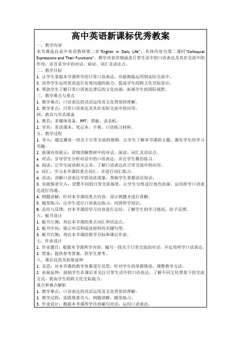 高中英语新课标优秀教案