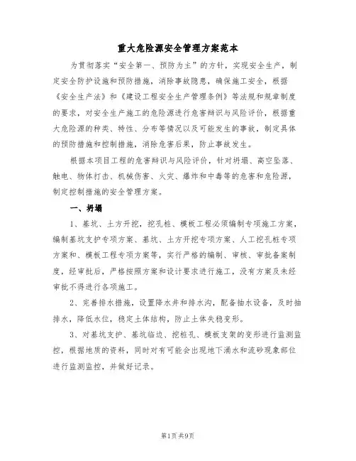 重大危险源安全管理方案范本（二篇）
