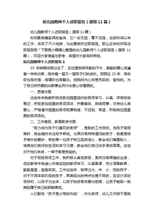 幼儿园教师个人述职报告（通用11篇）