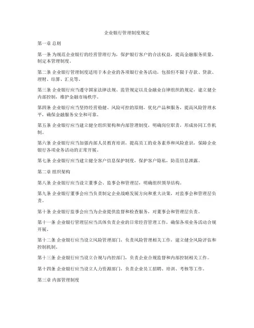 企业银行管理制度规定
