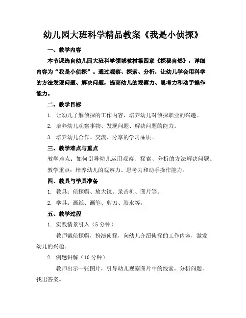 幼儿园大班科学精品教案《我是小侦探》