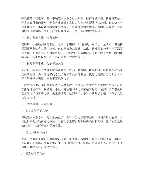 硬笔书法教学感言_教师
