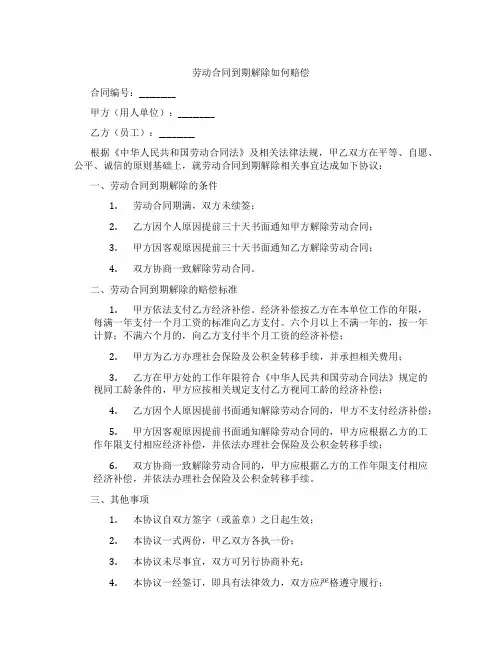 劳动合同到期解除如何赔偿