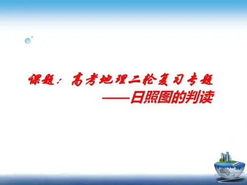 高考地理二轮专题复习 日照图的判读高频考点突破一遍过课件(共93张PPT)