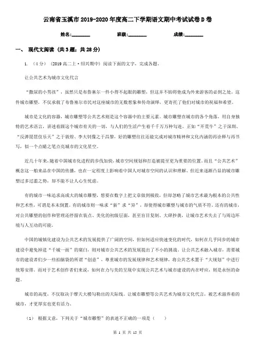 云南省玉溪市2019-2020年度高二下学期语文期中考试试卷D卷