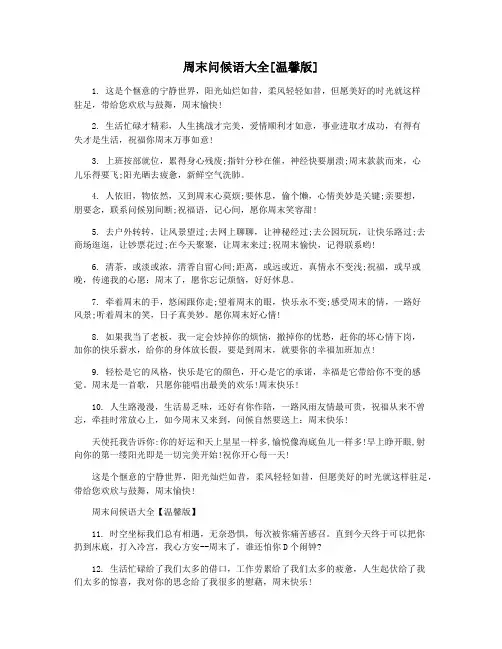 周末问候语大全[温馨版]