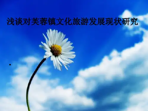 民族文化旅游现状调查个案研究--以芙蓉镇为例