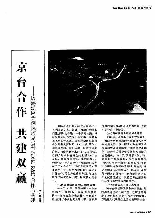 京台合作 共建双赢——以海淀园为例探讨京台科技园区R&D合作与共建
