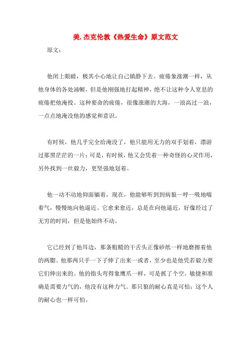 美.杰克伦敦《热爱生命》原文范文