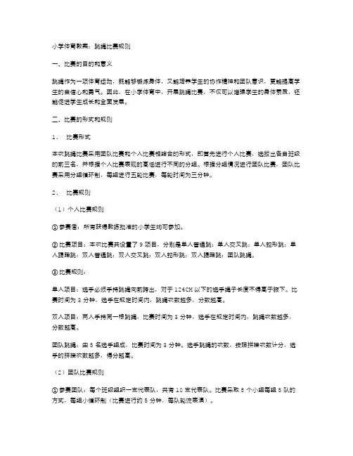 小学体育教案：跳绳比赛规则