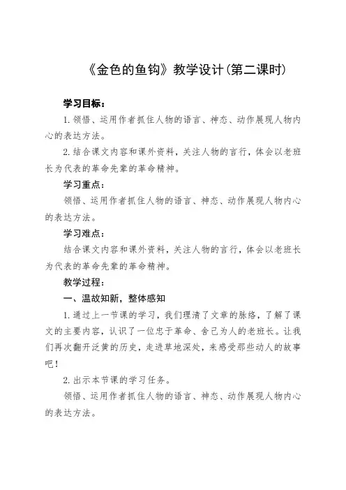 部编六下语文《金色的鱼钩》第二课时教学设计