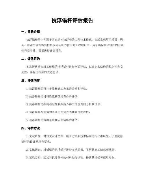 抗浮锚杆评估报告