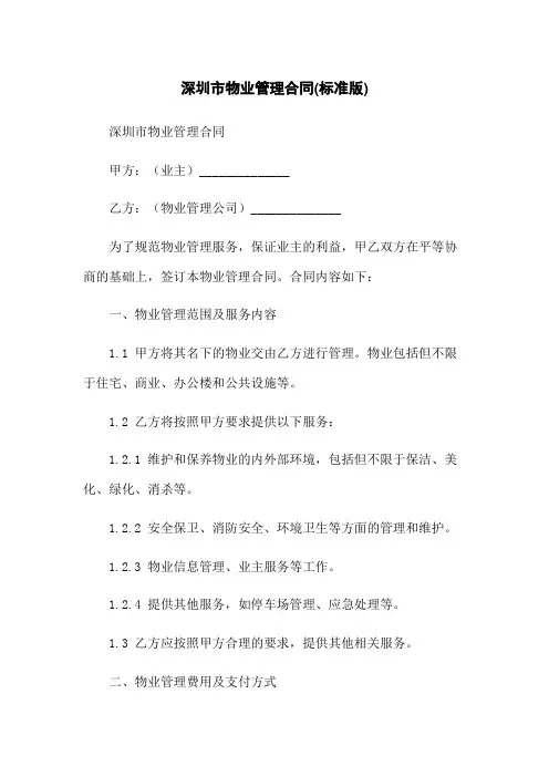 深圳市物业管理合同(标准版)