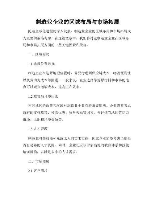 制造业企业的区域布局与市场拓展