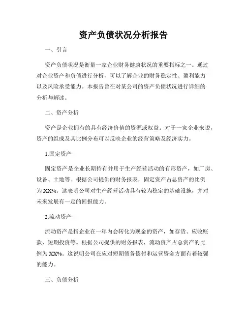 资产负债状况分析报告