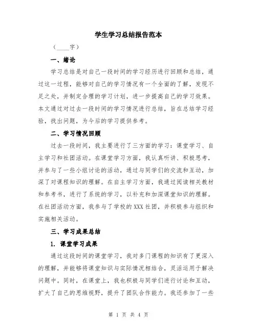 学生学习总结报告范本