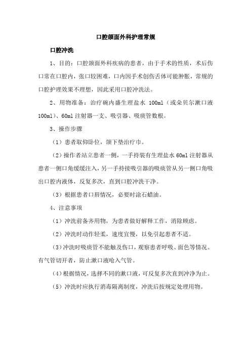 口腔颌面外科护理常规