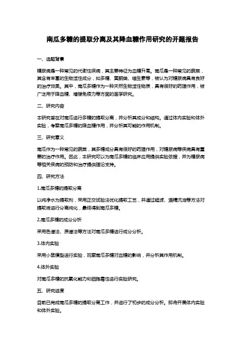 南瓜多糖的提取分离及其降血糖作用研究的开题报告