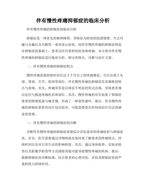 伴有慢性疼痛抑郁症的临床分析