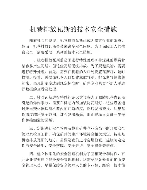 机巷排放瓦斯的技术安全措施