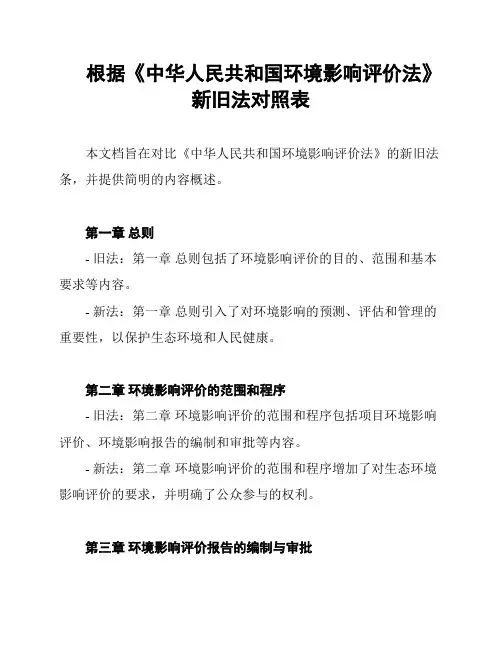 根据《中华人民共和国环境影响评价法》新旧法对照表