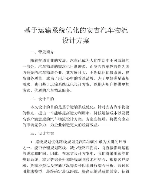 基于运输系统优化的安吉汽车物流设计方案