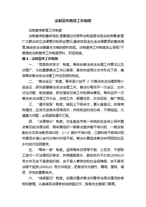 法制宣传教育工作制度