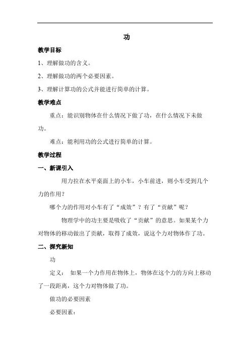 6.1功教案京改版八年级物理全一册