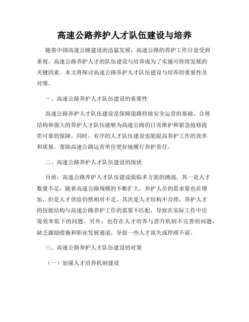 高速公路养护人才队伍建设与培养