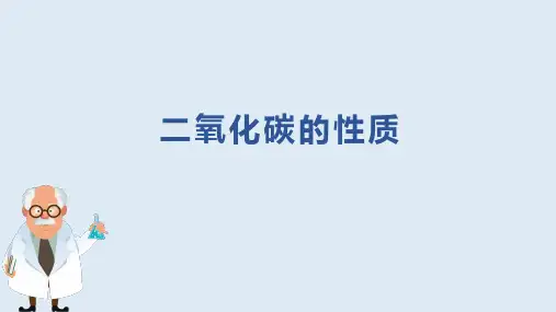 二氧化碳的性质  PPT课件