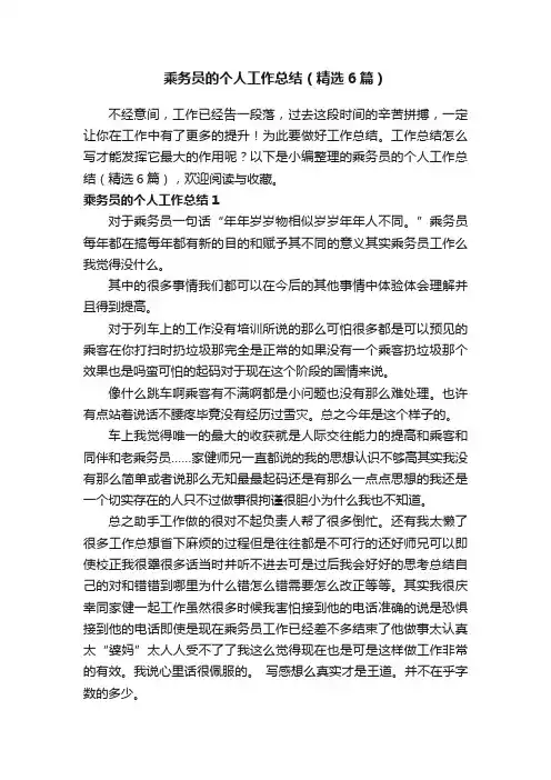 乘务员的个人工作总结（精选6篇）