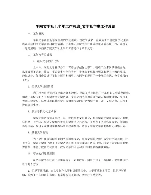 学院文学社上半年工作总结_文学社年度工作总结