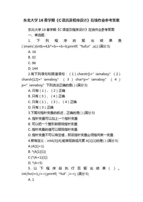 东北大学16春学期《C语言及程序设计》在线作业参考答案