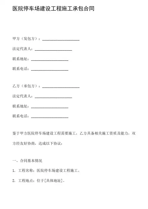 医院停车场建设工程施工承包合同