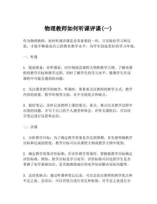 物理教师如何听课评课(一)