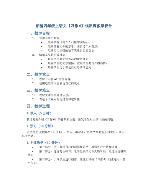 部编四年级上语文《习作 6》优质课教学设计