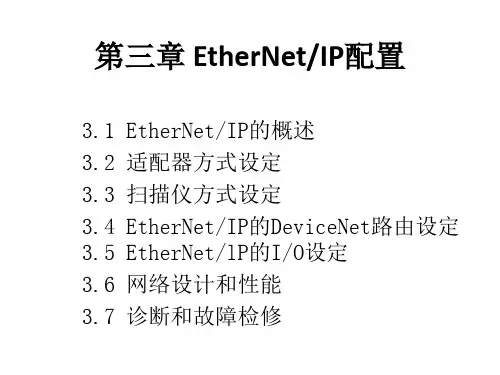 FANUC工业机器人配置与编程技术 第3章 EtherNetIP配置