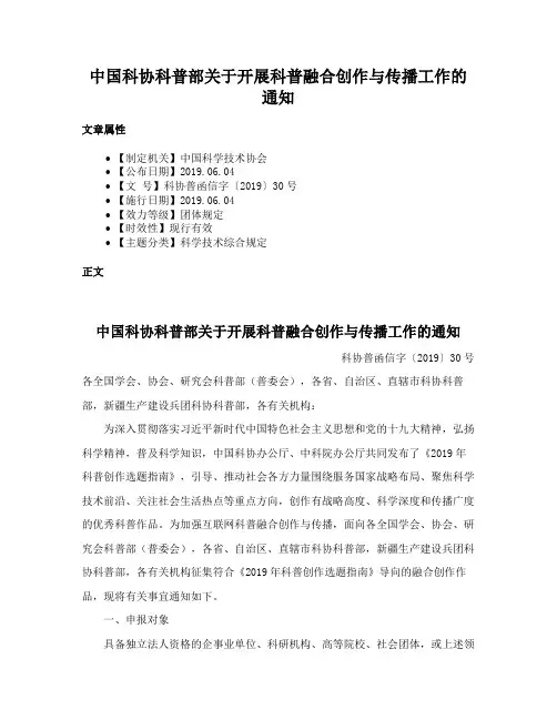 中国科协科普部关于开展科普融合创作与传播工作的通知