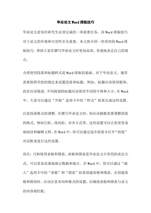 毕业论文Word排版技巧